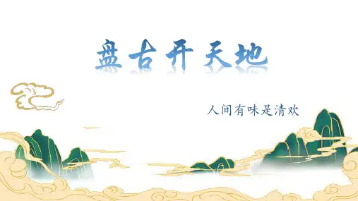 12《盘古开天地》  课件(共22张PPT)