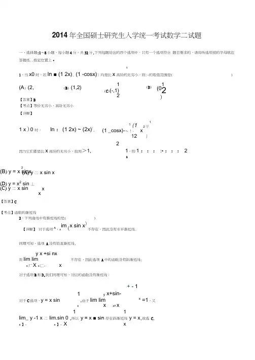 2014年全国硕士研究生入学统一考试数学二试题及答案解析