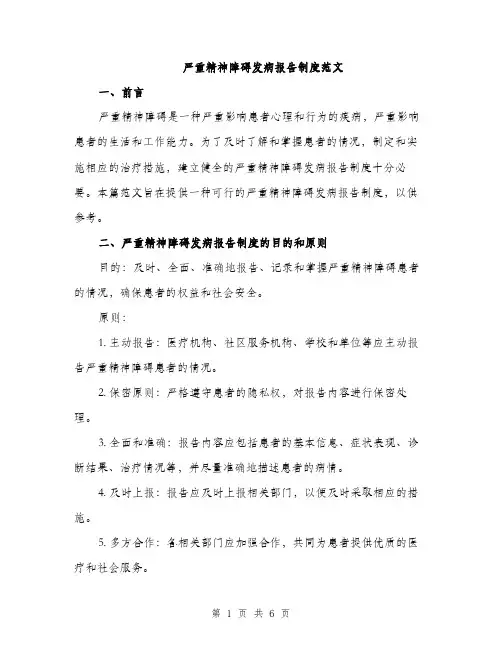 严重精神障碍发病报告制度范文(二篇)