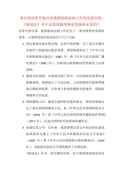 请介绍改革开放以来我国新闻法制工作的发展历程。《新闻法》是不是我国新闻事业发展所必需的？