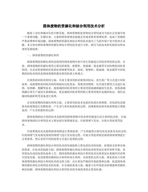 固体废物的资源化和综合利用技术分析