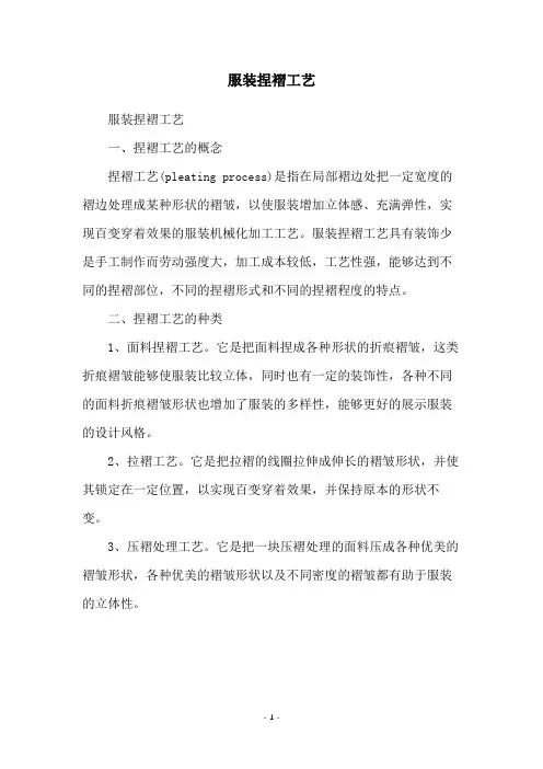 服装捏褶工艺