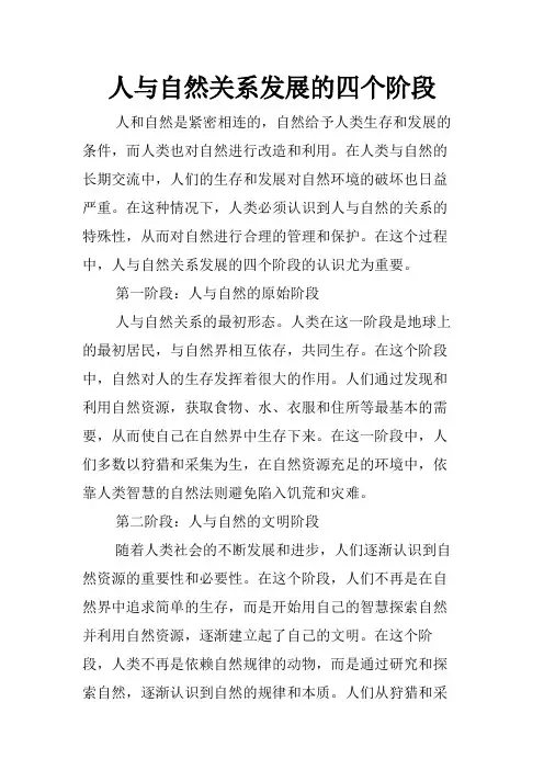 人与自然关系发展的四个阶段