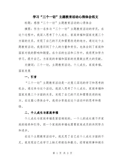 学习“三个一切”主题教育活动心得体会范文
