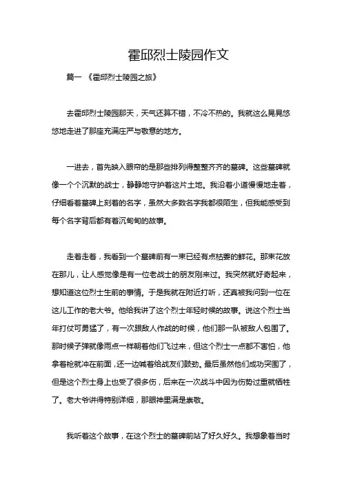 霍邱烈士陵园作文