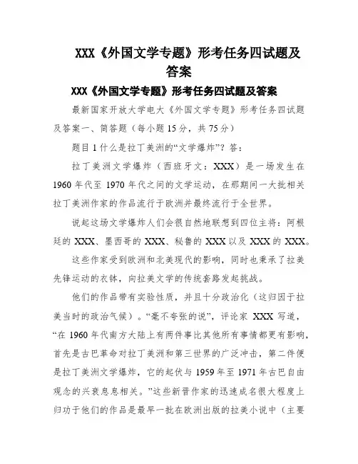 XXX《外国文学专题》形考任务四试题及答案