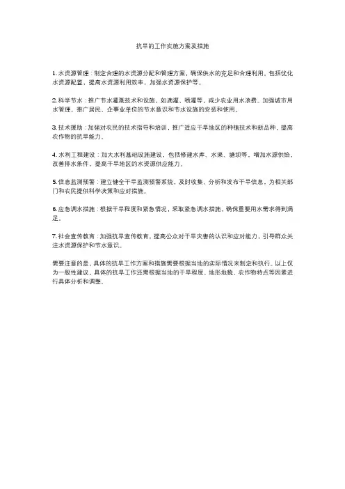 抗旱的工作实施方案及措施