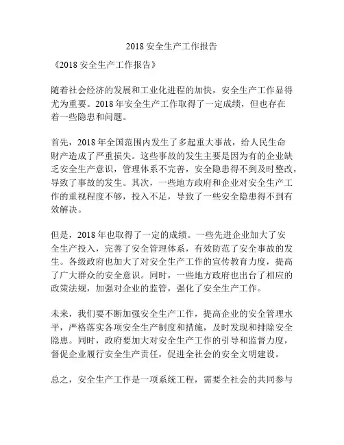 2018安全生产工作报告