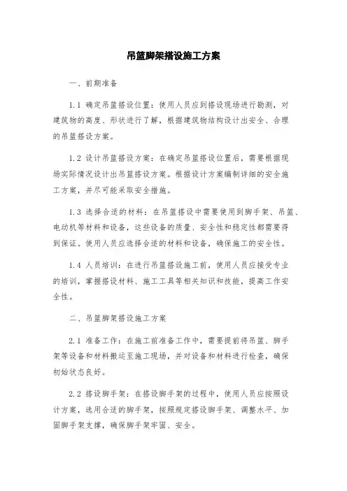 吊篮脚架搭设施工方案