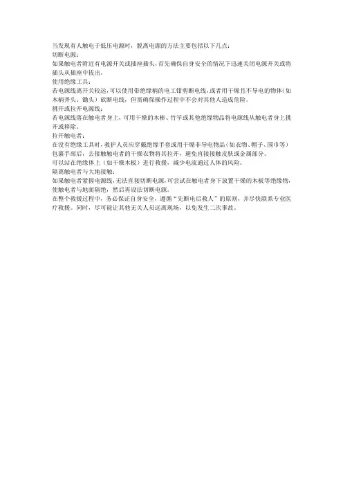 简述脱离低压电源的方法