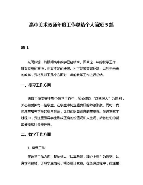 高中美术教师年度工作总结个人简短5篇