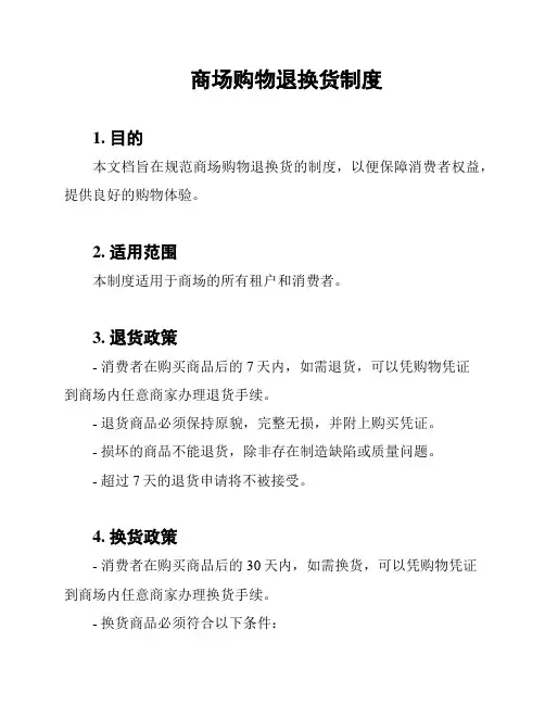 商场购物退换货制度