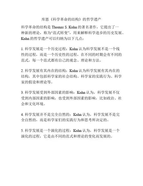 库恩《科学革命的结构》的哲学遗产