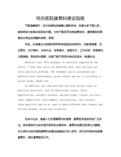 综合医院康复科建设指南