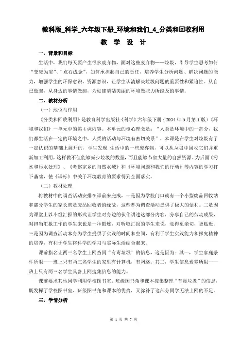 教科版科学六年级下册《环境和我们》第4课《分类和回收利用》教案教学设计
