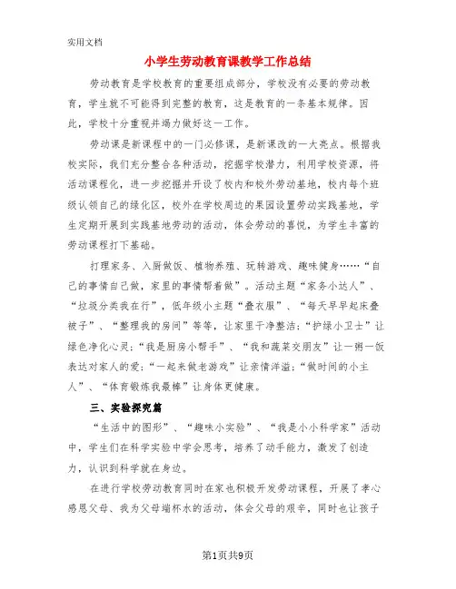 小学生劳动教育课教学工作总结(4篇)