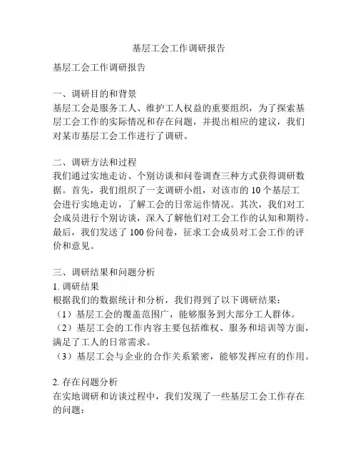 基层工会工作调研报告