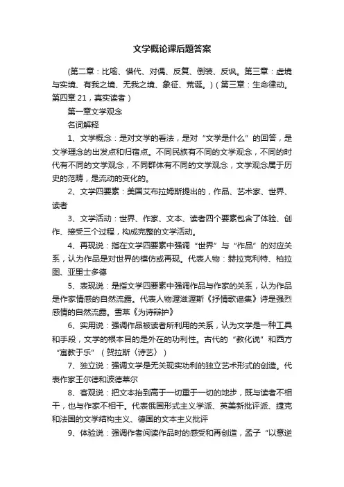 文学概论课后题答案