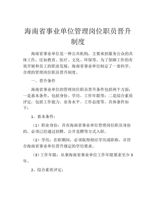 海南省事业单位管理岗位职员晋升制度