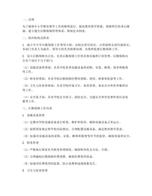 中小学后勤保障管理制度