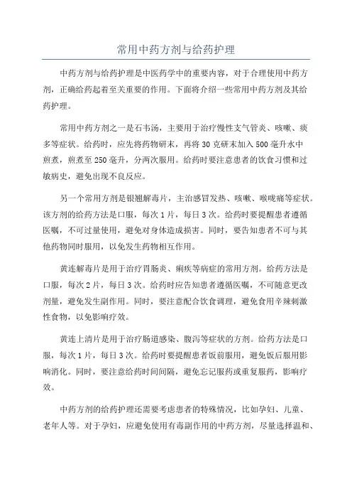 常用中药方剂与给药护理