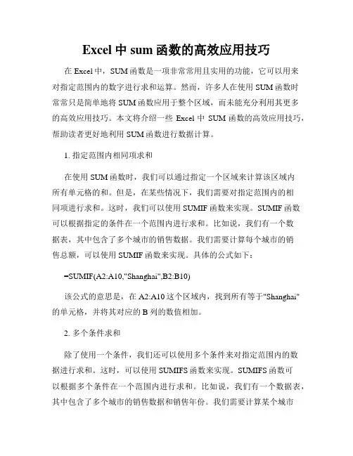 Excel中sum函数的高效应用技巧