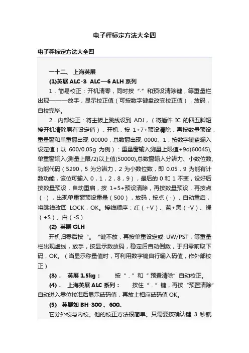 电子秤标定方法大全四