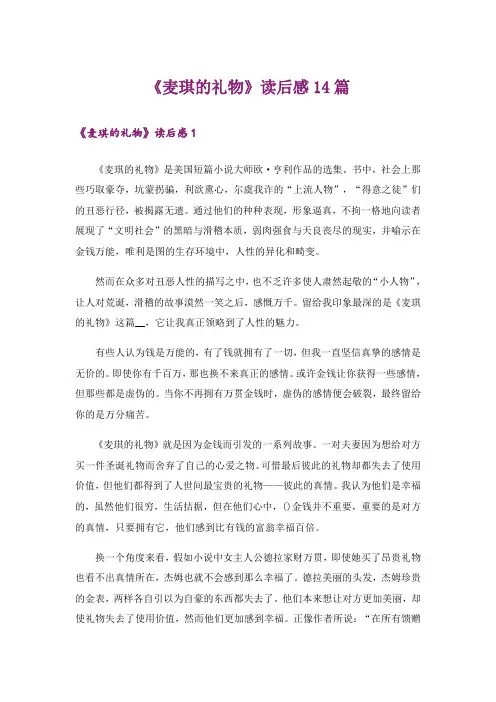 《麦琪的礼物》读后感14篇