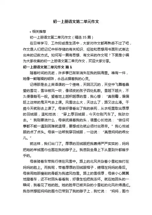 初一上册语文第二单元作文