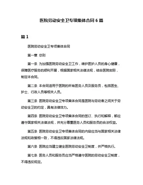 医院劳动安全卫专项集体合同6篇
