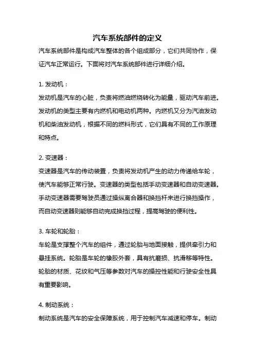 汽车系统部件的定义