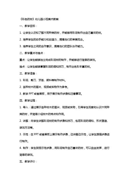 《彩色的树》幼儿园小班美术教案