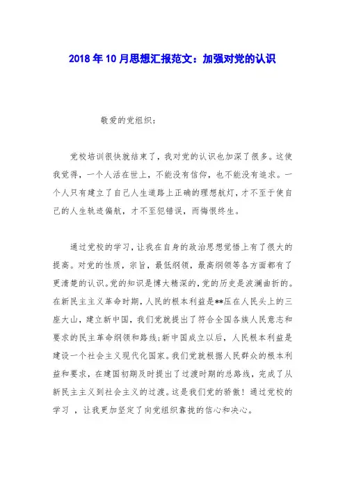 2018年10月思想汇报范文：加强对党的认识