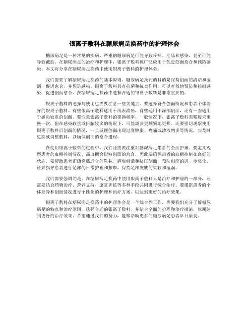 银离子敷料在糖尿病足换药中的护理体会