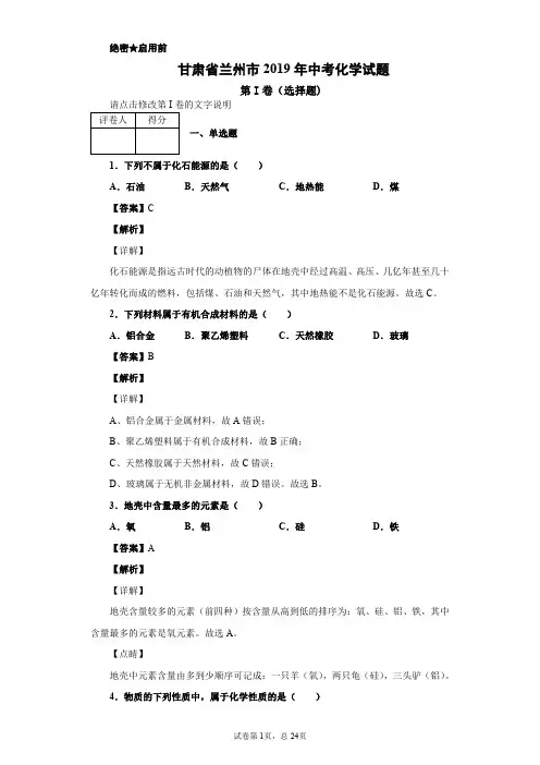 2019年甘肃省兰州市中考化学试题