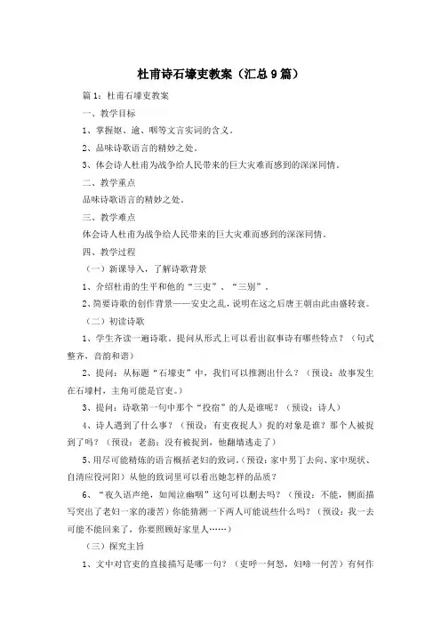 杜甫诗石壕吏教案(汇总9篇)