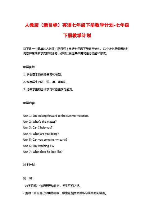 人教版(新目标)英语七年级下册教学计划-七年级下册教学计划