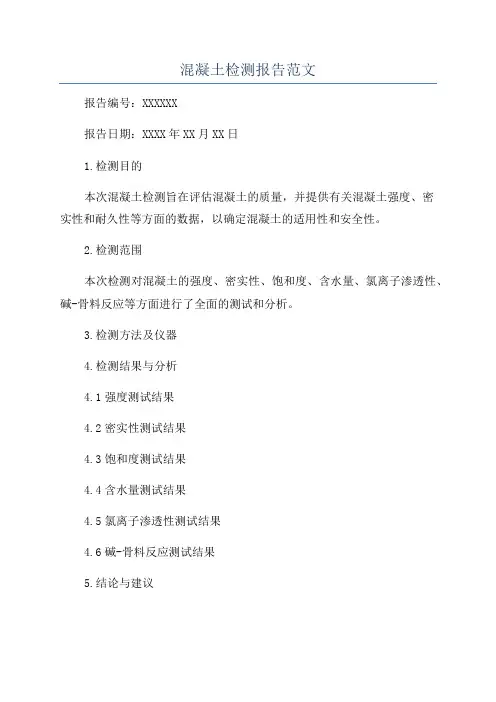 混凝土检测报告范文