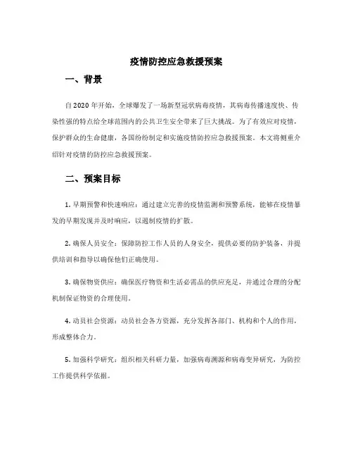 疫情防控应急救援预案
