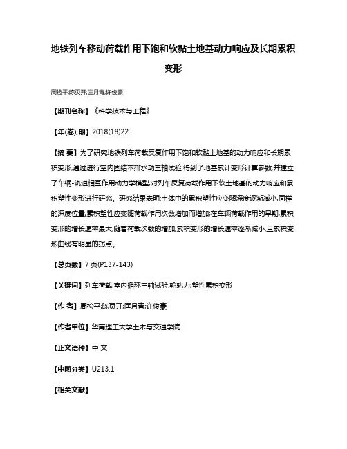地铁列车移动荷载作用下饱和软黏土地基动力响应及长期累积变形
