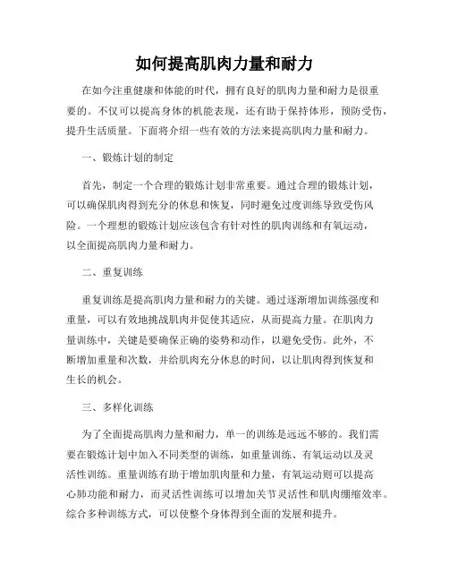 如何提高肌肉力量和耐力