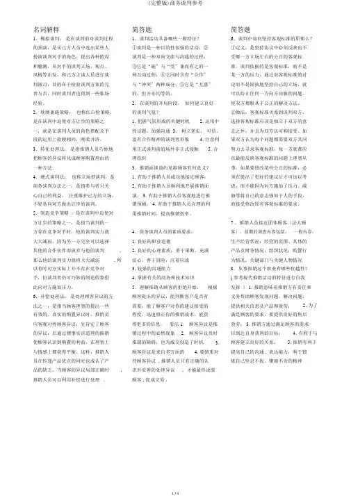 (完整版)商务谈判参考