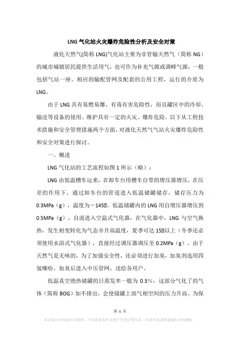 LNG气化站火灾爆炸危险性分析及安全对策
