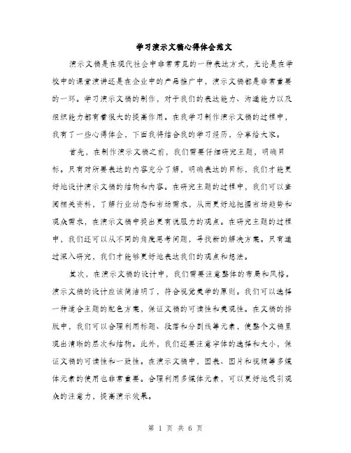 学习演示文稿心得体会范文（三篇）