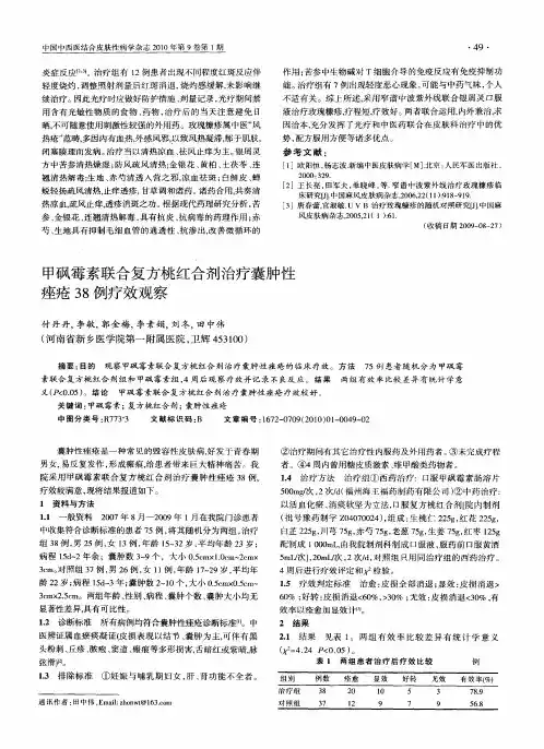 甲砜霉素联合复方桃红合剂治疗囊肿性痤疮38例疗效观察