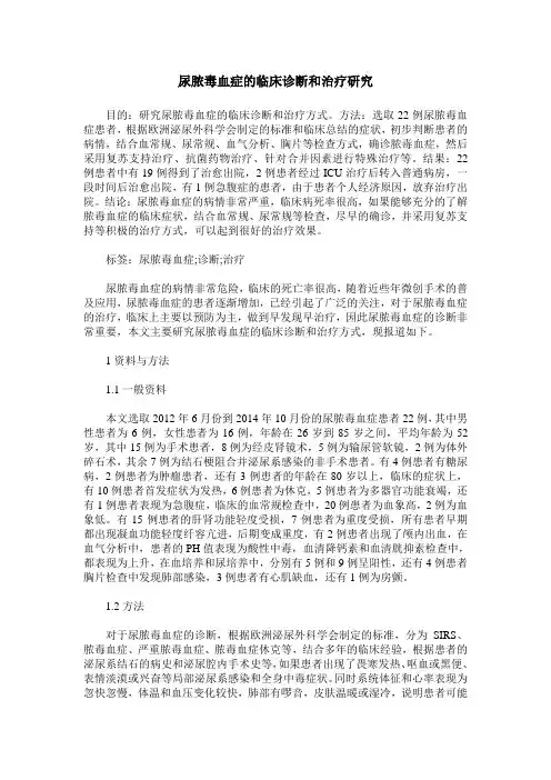 尿脓毒血症的临床诊断和治疗研究