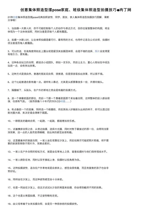 创意集体照造型摆pose家庭、班级集体照造型拍摄技巧◆肉丁网