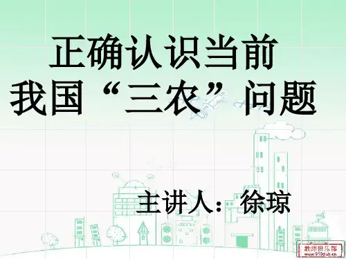 正确认识当前我国“三农”问题课件