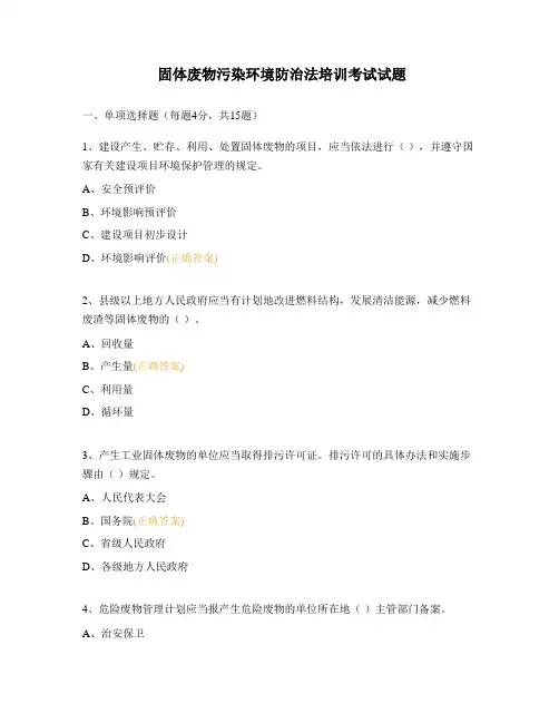 固体废物污染环境防治法培训考试试题 (1)