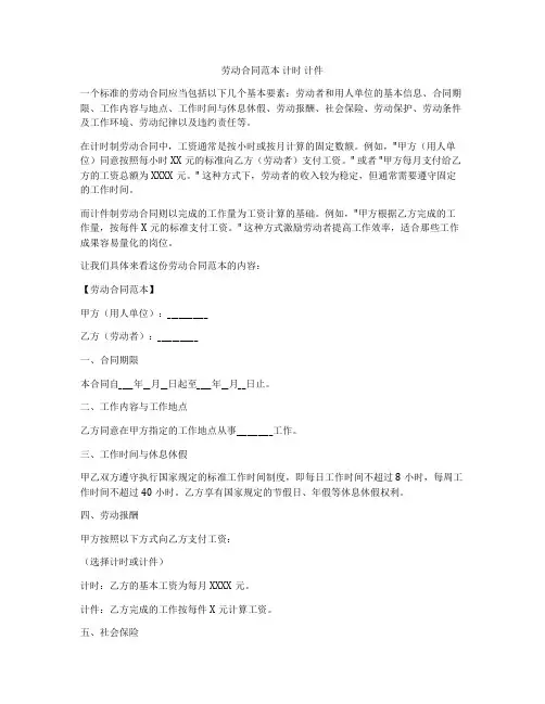 劳动合同范本 计时 计件